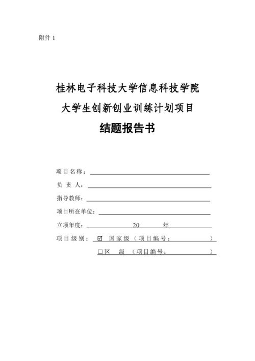 創(chuàng)新創(chuàng)業(yè)結(jié)題報告模板,創(chuàng)新創(chuàng)業(yè)結(jié)題報告范文參考,大學(xué)生創(chuàng)新創(chuàng)業(yè)結(jié)題報告