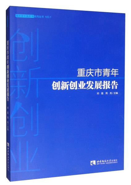 重慶市創(chuàng)新創(chuàng)業(yè)報(bào)告書(shū)