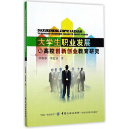 創(chuàng)新創(chuàng)業(yè)與我的職業(yè)發(fā)展論文,創(chuàng)新創(chuàng)業(yè)與大學(xué)生職業(yè)發(fā)展的關(guān)系,創(chuàng)新創(chuàng)業(yè)與職業(yè)發(fā)展的關(guān)系