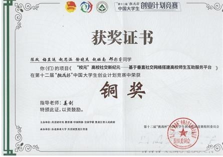第十二屆挑戰(zhàn)杯創(chuàng)新創(chuàng)業(yè)大賽證書(shū)