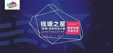 錢(qián)塘之星創(chuàng)新創(chuàng)業(yè)