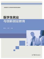 醫(yī)學生創(chuàng)新創(chuàng)業(yè)教育