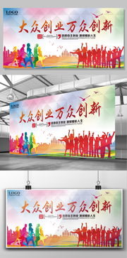 大眾創(chuàng)業(yè)萬(wàn)眾創(chuàng)新板報(bào)宣傳