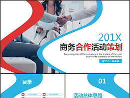 計(jì)劃書,協(xié)作,創(chuàng)業(yè)項(xiàng)目,團(tuán)隊(duì)