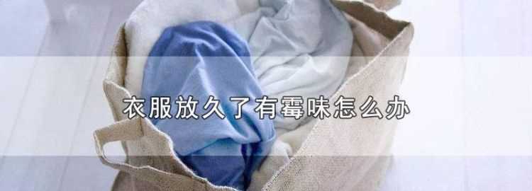 夏天衣服上的霉點怎么去除干凈