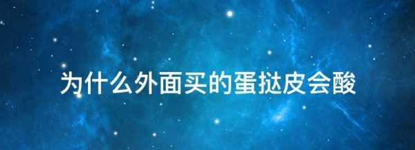 蛋撻皮烤出來發(fā)酸原因,蛋撻皮烤出來有點酸是怎么回事圖4