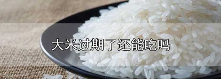 大米沒開封過(guò)期了還能吃嗎