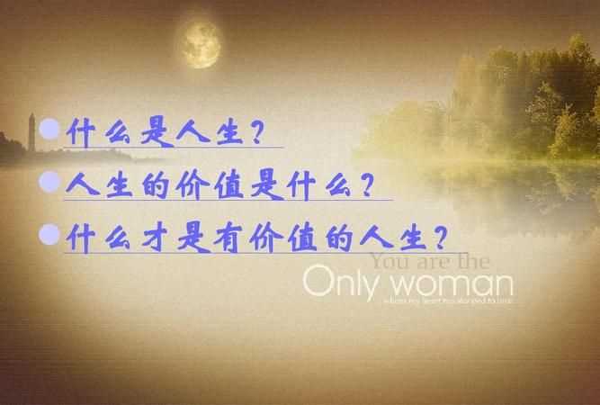 人生價(jià)值的基本內(nèi)容是什么思修