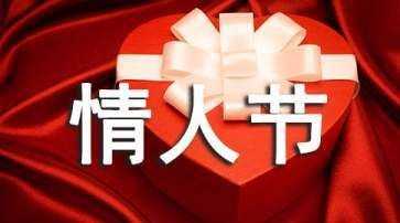 情人節(jié)是幾月幾號