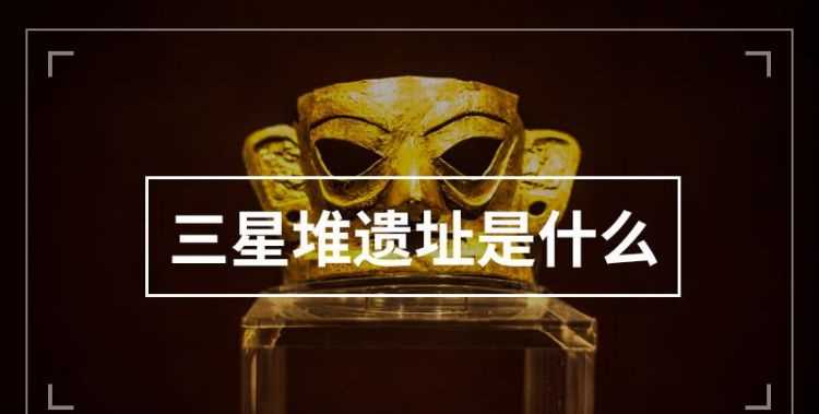 中國著名的三星堆遺址在哪個(gè)省份