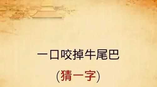 一口氣吃掉牛尾巴猜一字