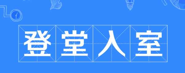 升堂入室和登堂入室的區(qū)別,登堂入室是什么意思圖1
