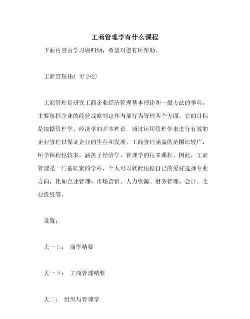 工商管理專業(yè)包括什么內(nèi)容有什么用