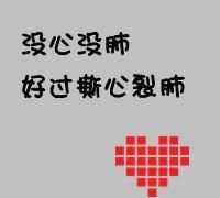 什么叫活得沒(méi)心沒(méi)肺