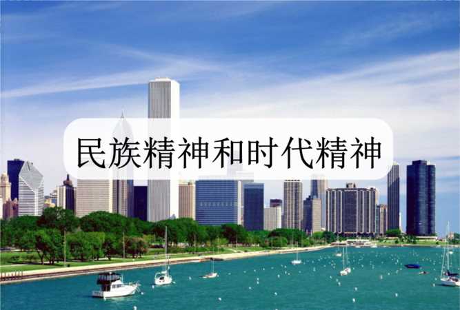 時代精神的核心內(nèi)容和意義