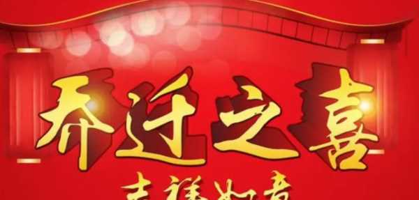 喬遷新居的祝福語,喬遷之喜的祝福語簡(jiǎn)短圖3