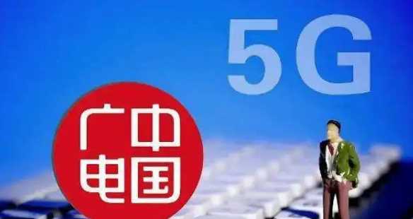 廣電是什么號段,第4大運(yùn)營商即將到來圖3