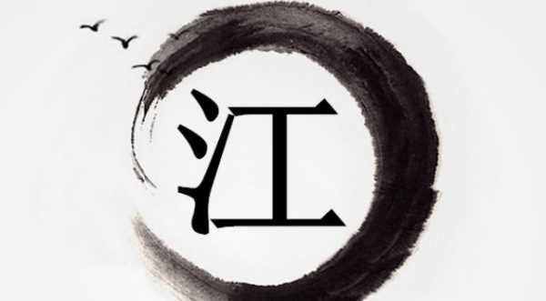 江姓的來(lái)源和歷史,江姓氏的起源和來(lái)歷圖1