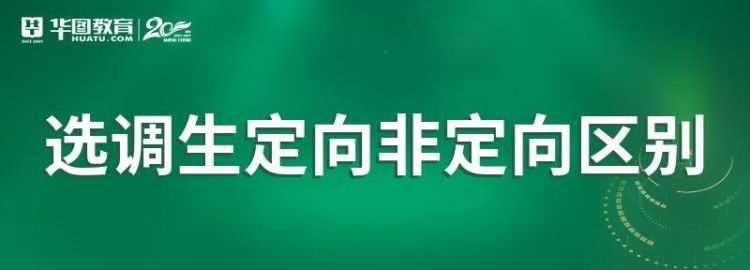 專業(yè)調(diào)配和定向調(diào)配什么意思 有哪些區(qū)別呢