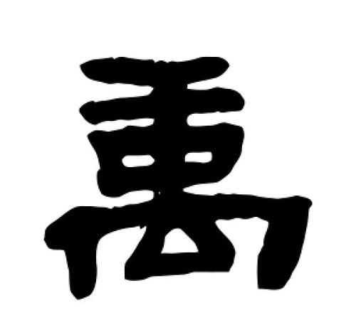 禹初名字寓意