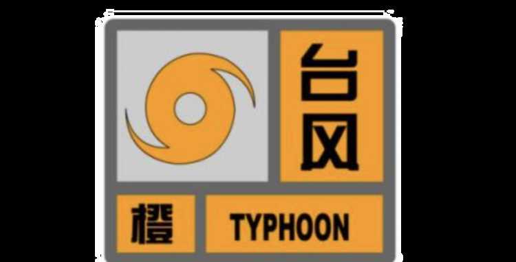 臺(tái)風(fēng)預(yù)警信號(hào)分為幾種