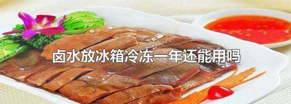 冷凍三年的鹵水還能用,冷凍三年的鹵水還能用嗎圖2