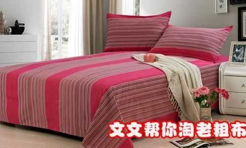 老粗布的床單和純棉的有什么區(qū)別