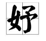 綰妤名字寓意，綰妤名字的寓意？圖1