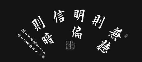 “意思是什么偏聽則暗，兼聽則明”