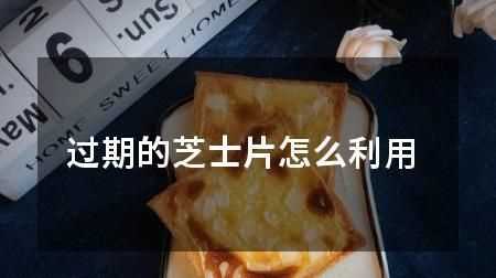 馬斯卡彭芝士過期十四天，沒有開封過，開封后沒有變酸，沒有長霉點，沒有異味，一直是冷藏的，還能用么