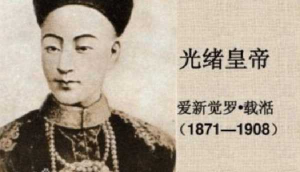 清光緒年間是什么時(shí)間,光緒是哪一年至哪一年啊?圖2
