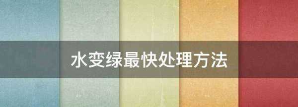 水變綠最快處理方法,水變綠最快處理方法是什么原理圖4