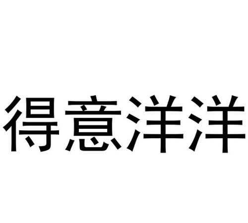 得意洋洋和得意揚(yáng)揚(yáng)的區(qū)別