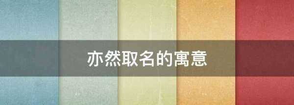 亦然取名的寓意,亦喆的男孩名字的寓意圖4