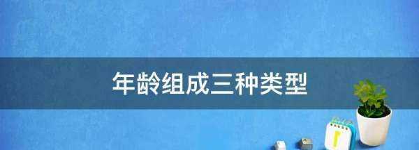 年齡結(jié)構(gòu)分為哪幾種類型,生物年齡結(jié)構(gòu)分為哪幾種類型圖2