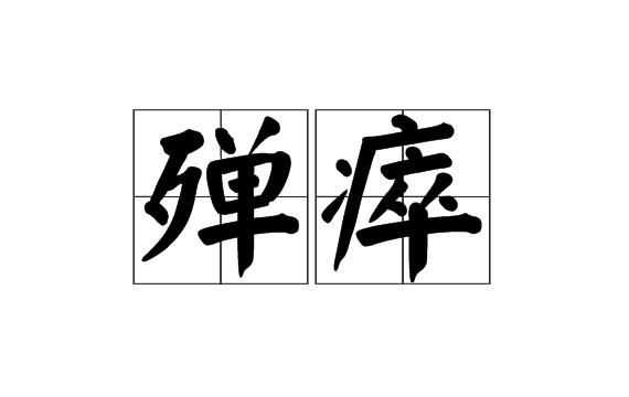 哀哀父母生我劬勞的意思下一個(gè)句是什么