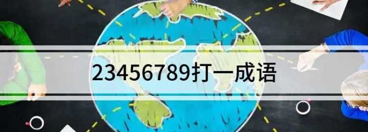 2345679打一成語