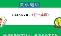 234567810打一成語是什么成語