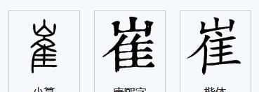 蹉跎怎么讀，崔怎么分開讀？圖2