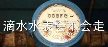 水龍頭滴水水表會轉(zhuǎn),水龍頭滴水水表會轉(zhuǎn)嗎圖4