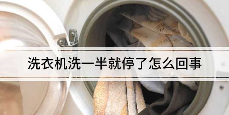 三星洗衣機(jī)洗到一半就停了怎么回事