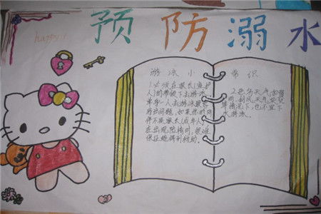 防弱水安全知識(shí)手抄文字