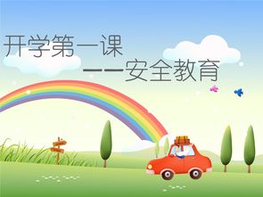 西禪小學(xué)2級4班安全知識