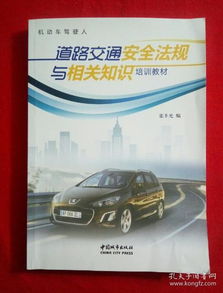 道路安全相關(guān)法規(guī)知識教育