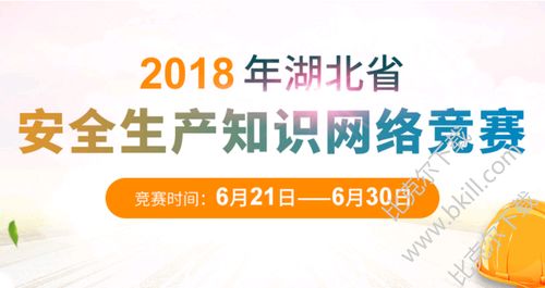 湖北省安全科知識(shí)競(jìng)賽