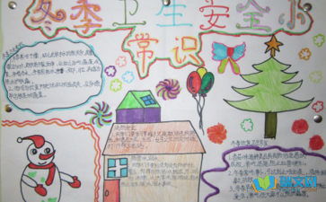 關(guān)于校園冬季安全的知識(shí)手抄報(bào)