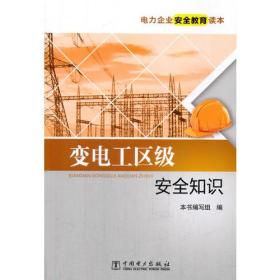 電工人身安全知識教育