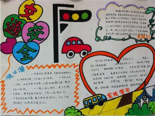 一級交通安全知識手抄報內(nèi)容