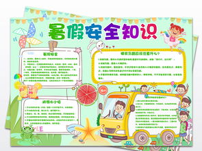 暑假安全知識的手抄報大全