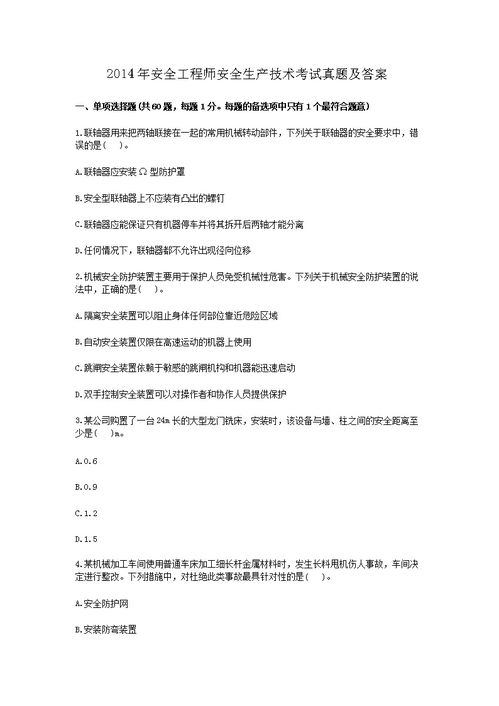 2014全區(qū)安全知識試題答案